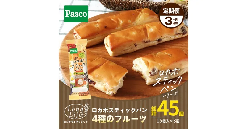 【ふるさと納税】【Pascoロカボスティックパン4種のフルーツ】3ヶ月連続定期便　定期便・ パン 菓子パン 糖質制限 ストック 災害 備蓄 災害対策 便利 非常食 食べ物 詰め合わせ