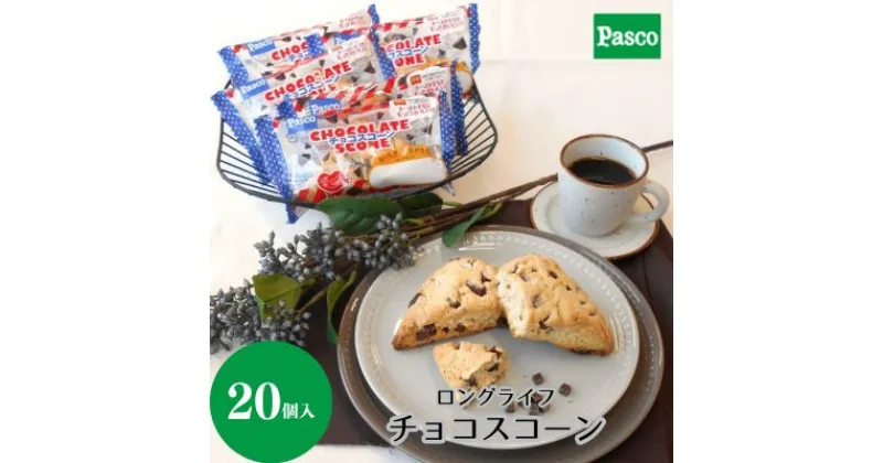 【ふるさと納税】Pasco ロングライフチョコスコーン スコーン 人気 甘い チョコ 朝ごはん アフタヌーンティー はだか麦 長期保存 テレワーク チョコチャンク パスコ シキシマパン ローリングストック　 保存料不使用 おやつ 非常食