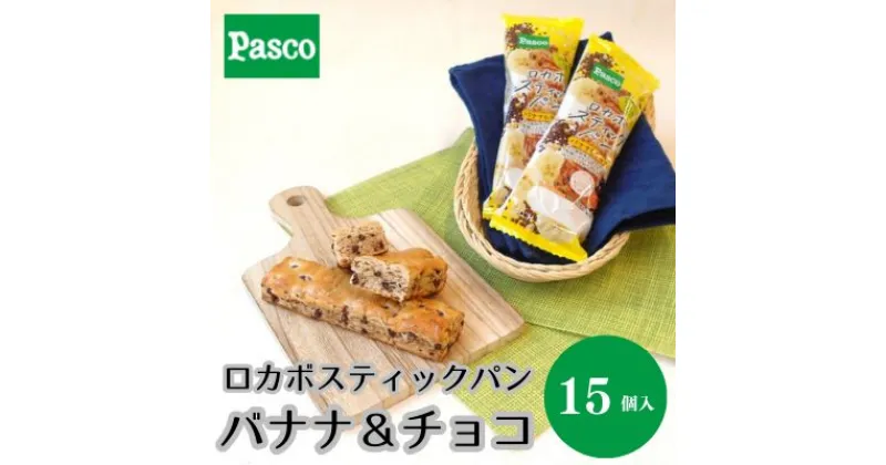 【ふるさと納税】Pasco ロカボスティックパン バナナ&チョコ 人気 甘い 朝ごはん アフタヌーンティー 長期保存 テレワーク パスコ シキシマパン ローリングストック　 菓子パン 保存料不使用 非常食