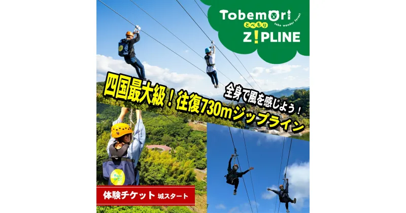 【ふるさと納税】とべもりジップライン往復体験チケット（えひめこどもの城スタート） 四国最大級 全長730m アウトドア 外遊び スポーツ 動物園 公園 遊園地 レジャー スライド ダイナミック 周遊