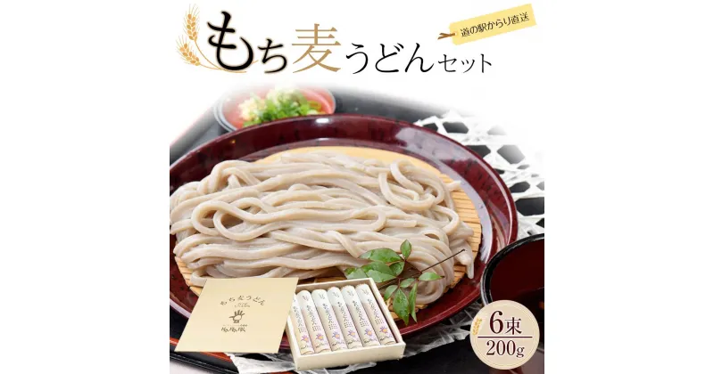 【ふるさと納税】道の駅からり直送！食物繊維たっぷり！「もち麦うどんセット」 | 麺 食品 加工食品 人気 おすすめ 送料無料