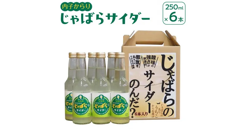 【ふるさと納税】内子からり　じゃばらサイダー（1ケース6本入り） | 飲料 ソフトドリンク 人気 おすすめ 送料無料