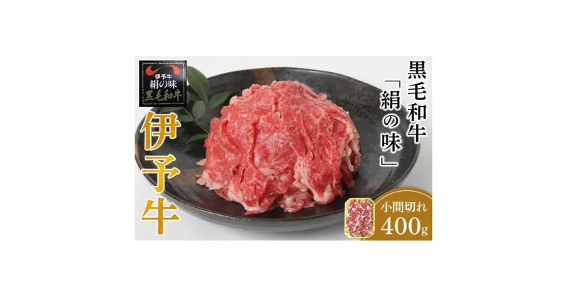 【ふるさと納税】伊予牛「絹の味」黒毛和牛 小間切れ 400g | 肉 お肉 にく 食品 愛媛県産 人気 おすすめ 送料無料 ギフト