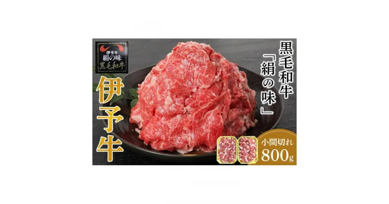 【ふるさと納税】伊予牛「絹の味」黒毛和牛 小間切れ 800g（400g×2） | 肉 お肉 にく 食品 愛媛県産 人気 おすすめ 送料無料 ギフト