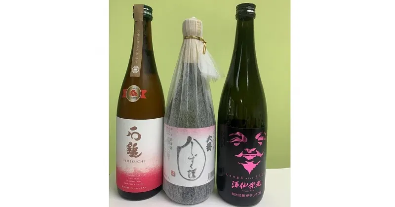 【ふるさと納税】愛媛県酒造好適米「しずく媛」で醸した酒比べセット | お酒 さけ 人気 おすすめ 送料無料 ギフト 内子町