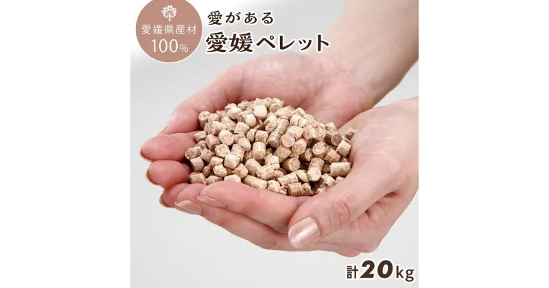 【ふるさと納税】愛媛県産材100%　愛がある愛媛ペレット　木質ホワイトペレット　20kg【北海道・沖縄配送不可】 | ペレット 猫砂 ペレット ストーブ ペレット 猫砂 人気 おすすめ 送料無料