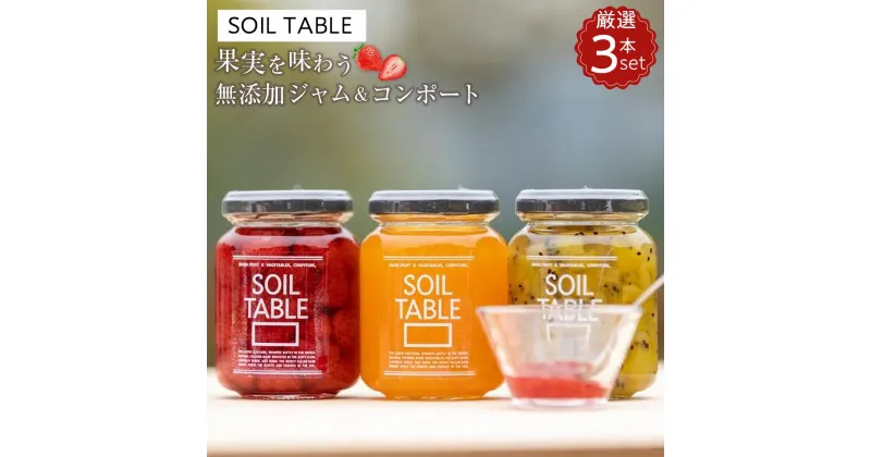 【ふるさと納税】SOIL TABLE 果実を味わう無添加ジャム＆コンポート 厳選3本セット | 食品 加工食品 人気 おすすめ 送料無料