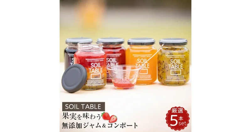 【ふるさと納税】SOIL TABLE 果実を味わう無添加ジャム＆コンポート厳選5本セット | 食品 加工食品 人気 おすすめ 送料無料