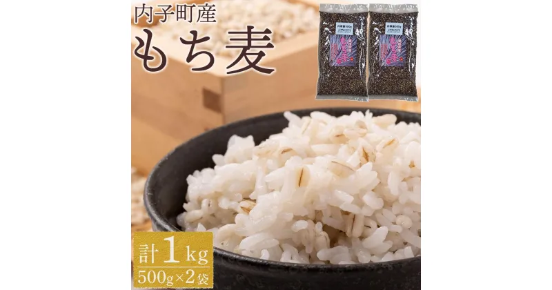 【ふるさと納税】内子町産 もち麦（1kg） | 食品 加工食品 人気 おすすめ 送料無料