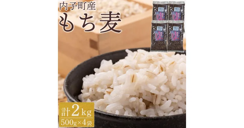 【ふるさと納税】内子町産 もち麦（2kg） | 食品 加工食品 人気 おすすめ 送料無料