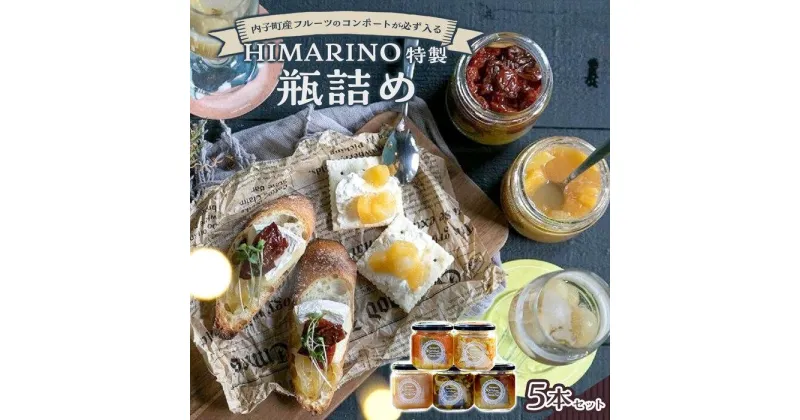 【ふるさと納税】内子町産フルーツのコンポートが必ず入るHIMARINO特製　瓶詰め5本セット | 食品 加工食品 人気 おすすめ 送料無料