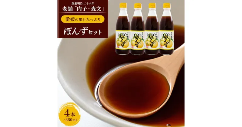 【ふるさと納税】創業明治26年 老舗「内子・森文」果汁たっぷりぽんずセット（360ml×4本） | 食品 加工食品 人気 おすすめ 送料無料