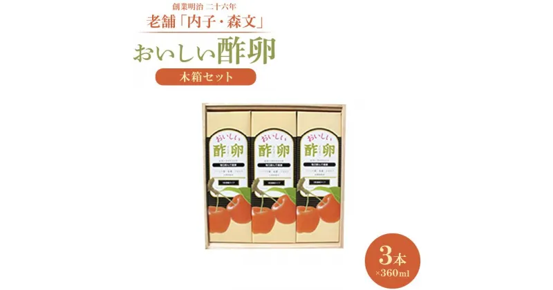 【ふるさと納税】創業明治26年 老舗「内子・森文」おいしい酢卵木箱セット（360ml×3本） | 食品 加工食品 人気 おすすめ 送料無料