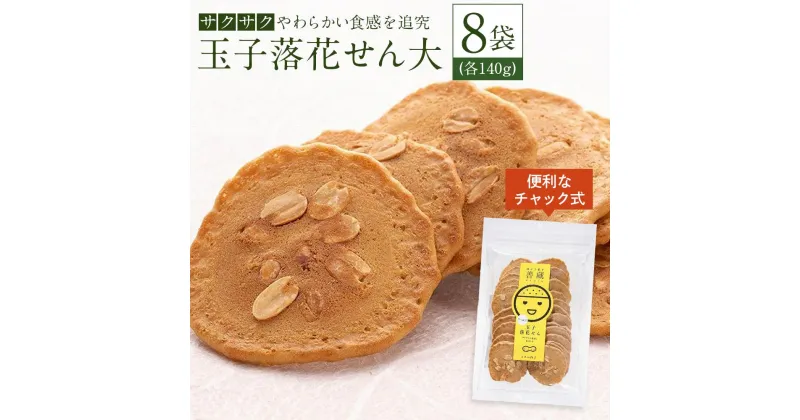 【ふるさと納税】「玉子落花せん大」140g×8袋セット | 食品 加工食品 人気 おすすめ 送料無料