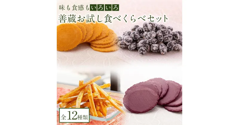 【ふるさと納税】善蔵お試し食べくらべセット（せんべい・豆菓子・芋菓子など全12種類） | 食品 加工食品 人気 おすすめ 送料無料