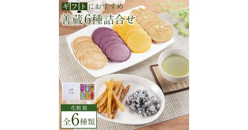 【ふるさと納税】善蔵6種詰合せ（せんべい・豆菓子・芋菓子など全6種類　化粧箱） | 食品 加工食品 人気 おすすめ 送料無料