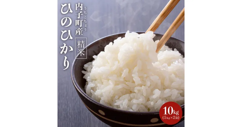 【ふるさと納税】内子町産　米（ひのひかり）10kg（5kg×2入） | お米 こめ 白米 食品 人気 おすすめ 送料無料