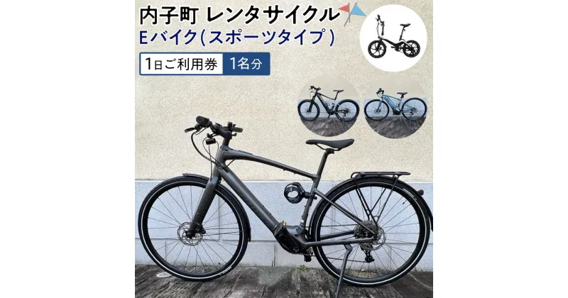 【ふるさと納税】内子町レンタサイクル　Eバイク(スポーツタイプ)1日ご利用券（1名分） | 券 人気 おすすめ 送料無料