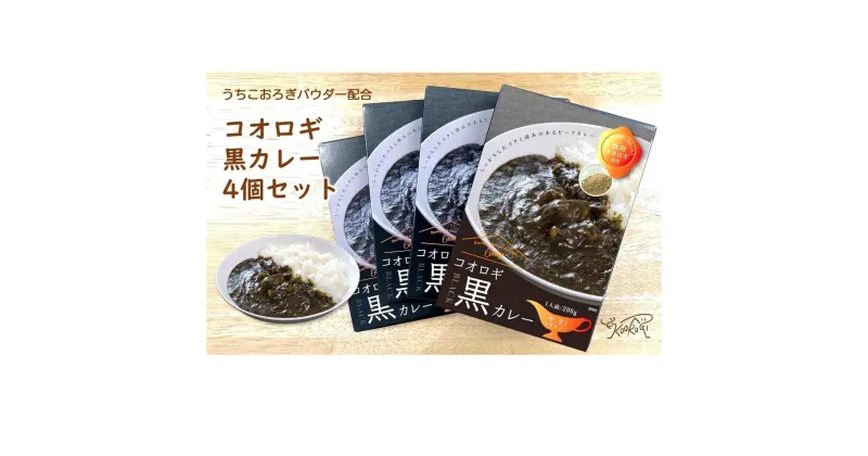 【ふるさと納税】コオロギ黒カレーセット（200g×4個）【北海道・沖縄・離島配送不可】 | 食品 加工食品 人気 おすすめ 送料無料