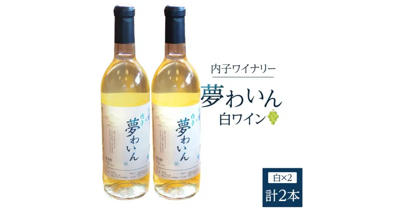 【ふるさと納税】内子夢わいん 白ワイン（ピオーネ） 2本 | ワイン お酒 わいん 酒 愛媛 ワイン 美味しい ワイン お酒 ワイン 大人気 ワイン 愛媛 送料無料