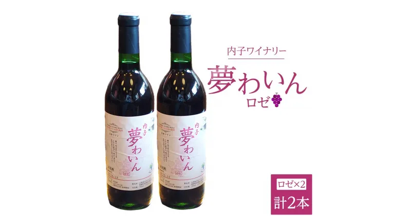 【ふるさと納税】内子夢わいん ロゼ 2本 | ワイン お酒 わいん 酒 愛媛 ワイン 美味しい ワイン お酒 ワイン 大人気 ワイン 愛媛 送料無料