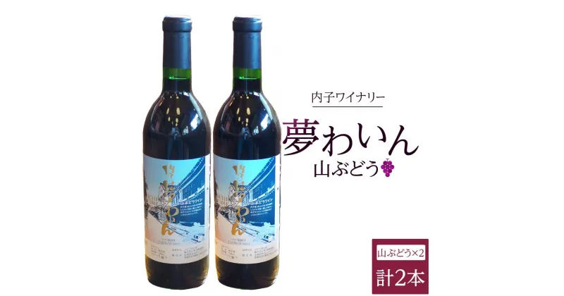 【ふるさと納税】内子夢わいん 山ぶどう 2本 | ワイン お酒 わいん 酒 愛媛 ワイン 美味しい ワイン お酒 ワイン 大人気 ワイン 愛媛 送料無料