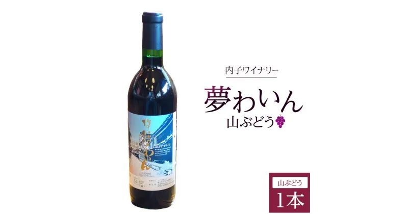 【ふるさと納税】内子夢わいん 山ぶどう 1本 | ワイン お酒 わいん 酒 愛媛 ワイン 美味しい ワイン お酒 ワイン 大人気 ワイン 愛媛 送料無料