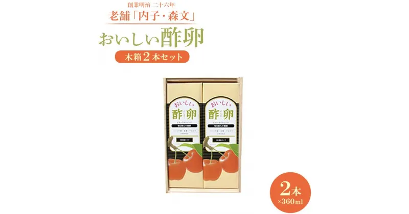 【ふるさと納税】創業明治26年 老舗　「内子・森文」おいしい酢卵木箱セット（360ml×2本） | 食品 加工食品 人気 おすすめ 送料無料