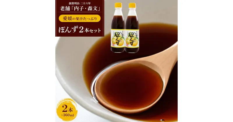 【ふるさと納税】創業明治26年 老舗「内子・森文」果汁たっぷりぽんずセット（360ml×2本） | 食品 加工食品 人気 おすすめ 送料無料