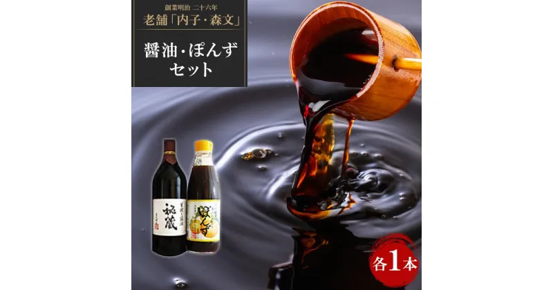 【ふるさと納税】創業明治26年 老舗　「内子・森文」秘蔵醤油・ポン酢セット（各1本） | 食品 加工食品 人気 おすすめ 送料無料