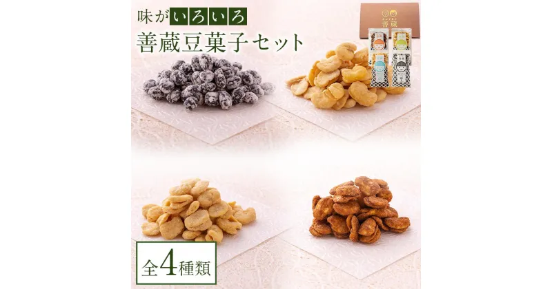 【ふるさと納税】善蔵 豆菓子セット（4種類 計4個） | 食品 加工食品 人気 おすすめ 送料無料