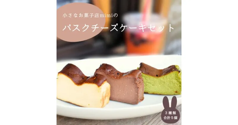 【ふるさと納税】mimiのバスクチーズケーキセット（5個入り） | 菓子 おかし スイーツ デザート 食品 人気 おすすめ 送料無料