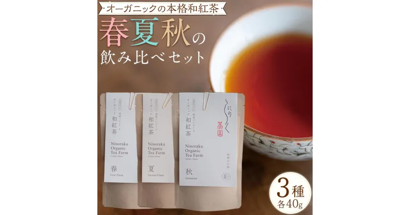 【ふるさと納税】オーガニックの本格和紅茶　春夏秋の飲み比べセット（3種 計3個）