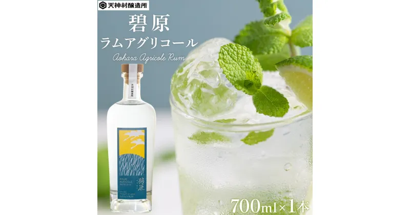 【ふるさと納税】碧原ラムアグリコール（700ml×1本） | お酒 さけ 人気 おすすめ 送料無料 ギフト