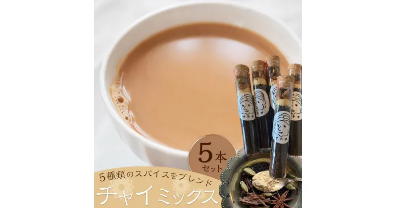 【ふるさと納税】チャイミックス　5本セット | 飲料 茶葉 ソフトドリンク 人気 おすすめ 送料無料