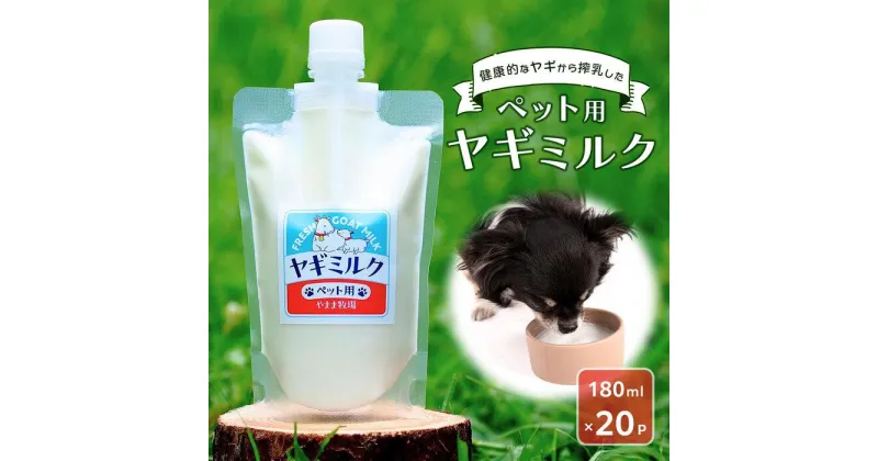 【ふるさと納税】ペット用ヤギミルク（冷凍）【180ml×20パック】