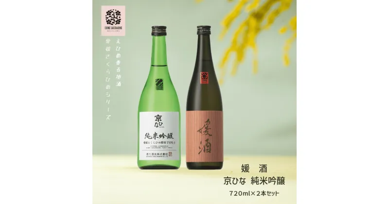 【ふるさと納税】内子の地酒「さくらひめ」セット　720ml×2本 | お酒 さけ 日本酒 人気 おすすめ 送料無料 ギフト