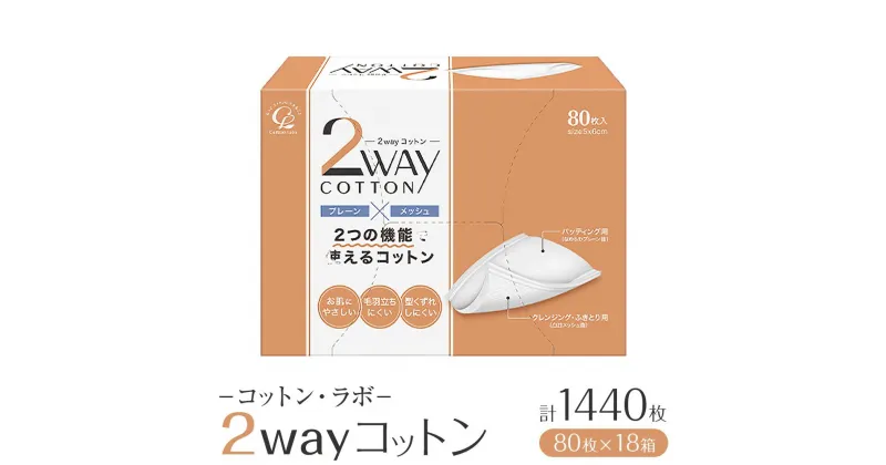 【ふるさと納税】コットン・ラボ2wayコットン（80枚×18箱） | 日用品 人気 おすすめ 送料無料