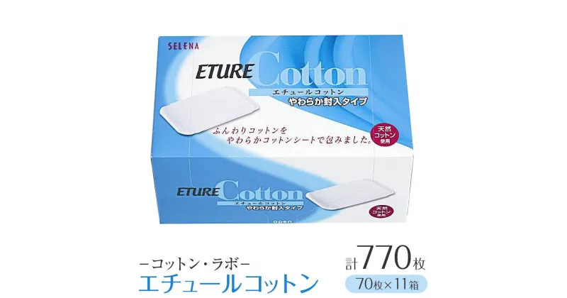 【ふるさと納税】コットン・ラボ　エチュールコットン（70枚×11箱） | 日用品 人気 おすすめ 送料無料