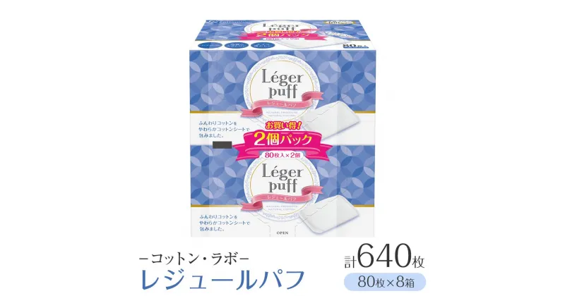 【ふるさと納税】コットン・ラボレジュールパフ（80枚×8箱） | 日用品 人気 おすすめ 送料無料