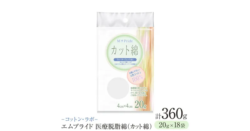 【ふるさと納税】コットン・ラボエムプライド医療脱脂綿（カット綿）20g×18袋 | 日用品 人気 おすすめ 送料無料