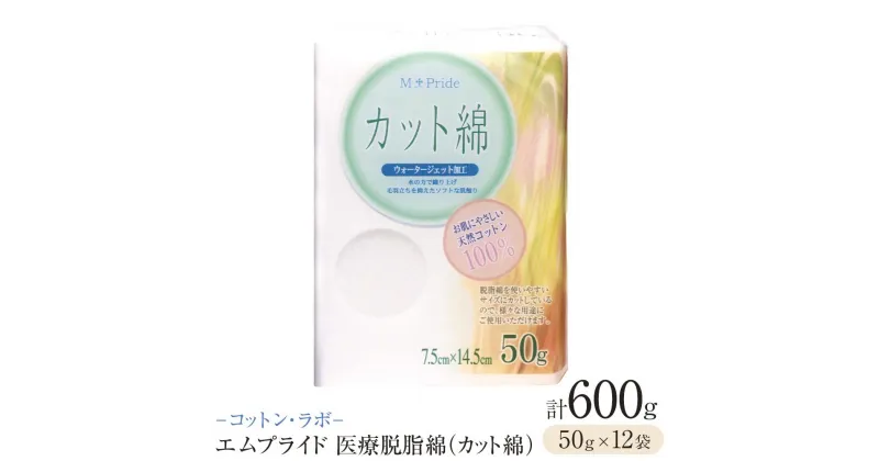 【ふるさと納税】コットン・ラボエムプライド医療脱脂綿（カット綿）50g×12袋 | 日用品 人気 おすすめ 送料無料