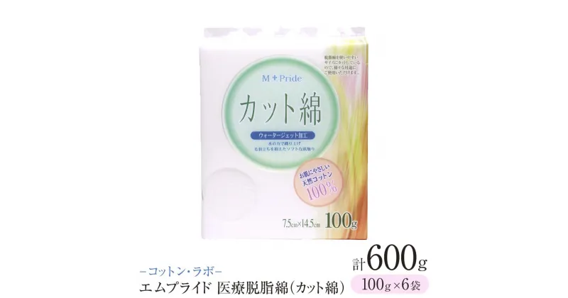 【ふるさと納税】コットン・ラボエムプライド医療脱脂綿（カット綿）100g×6袋 | 日用品 人気 おすすめ 送料無料