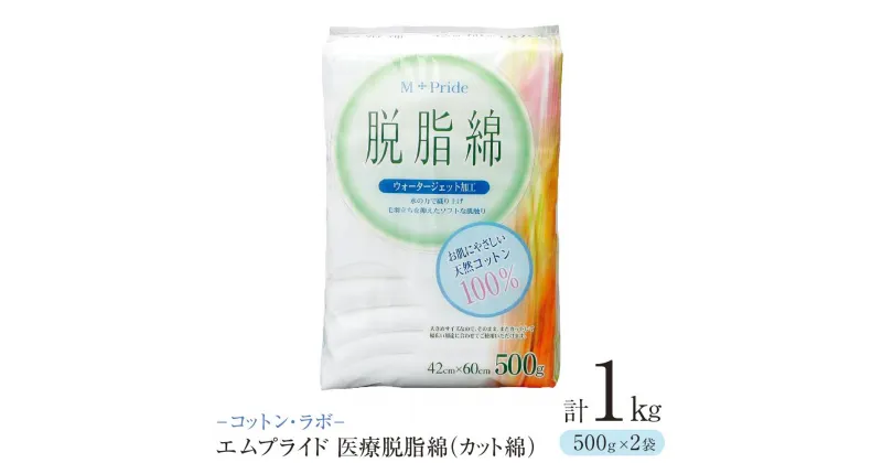 【ふるさと納税】コットン・ラボエムプライド医療脱脂綿（カット綿）500g×2袋 | 日用品 人気 おすすめ 送料無料