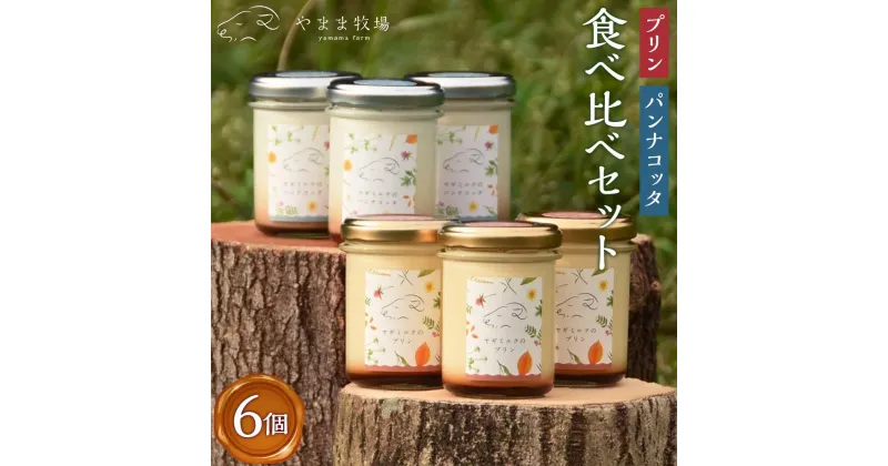 【ふるさと納税】ヤギミルク「プリン」「パンナコッタ」食べ比べセット（6個 ギフト箱入り） | 菓子 おかし スイーツ デザート 食品 人気 おすすめ 送料無料