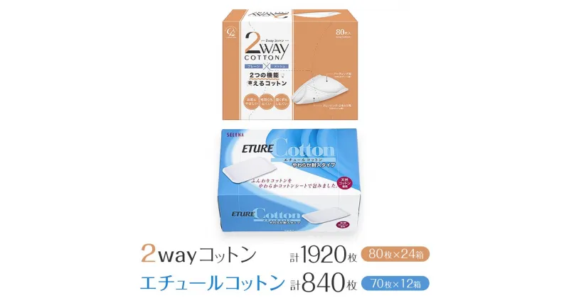 【ふるさと納税】コットン・ラボ 2wayコットン ＆エチュールコットン（24箱,12箱） | 日用品 人気 おすすめ 送料無料