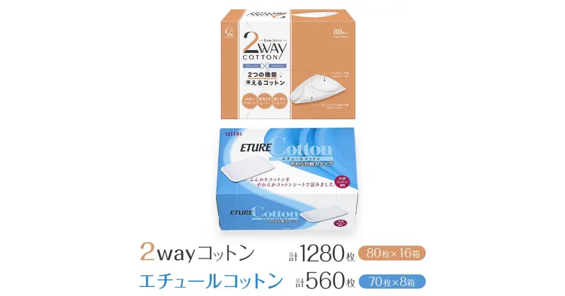 【ふるさと納税】コットン・ラボ 2wayコットン ＆エチュールコットン（16箱,8箱） | 日用品 人気 おすすめ 送料無料