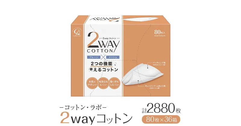 【ふるさと納税】コットン・ラボ 2wayコットン （80枚×36箱) | 日用品 人気 おすすめ 送料無料