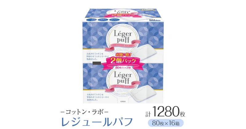 【ふるさと納税】コットン・ラボ レジェールパフ（80枚×16箱） | 日用品 人気 おすすめ 送料無料