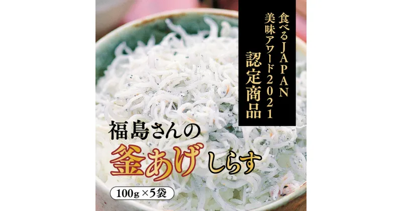 【ふるさと納税】【食べるJAPAN美味アワード2021認定商品】福島さんの釜あげしらす（個包装タイプ）